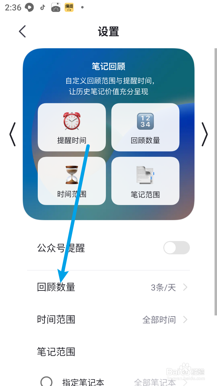 印象笔记如何设置笔记回顾数量