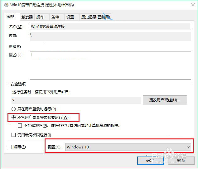 Win10开机宽带自动连接的设置方法
