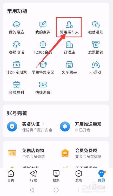 高铁管家APP如何新增常用乘车人