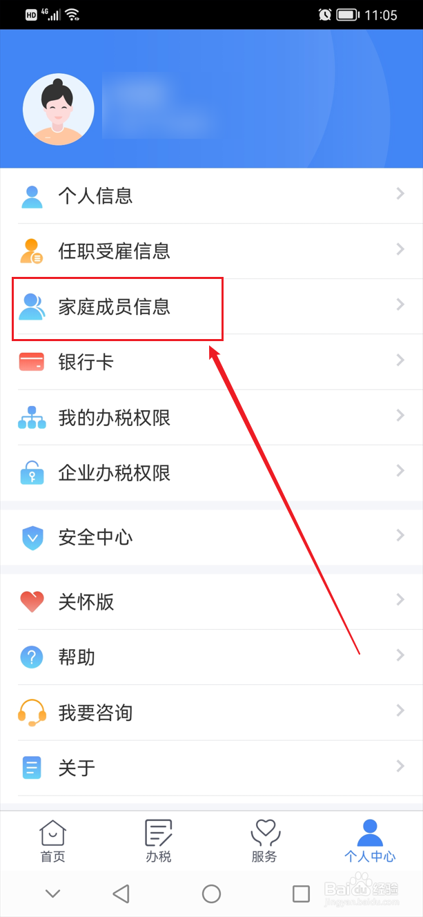 个人所得税app怎么删除家庭成员