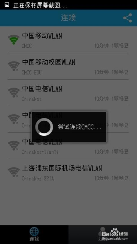 教你如何快速连接CMCC热点,免费上网不掉线