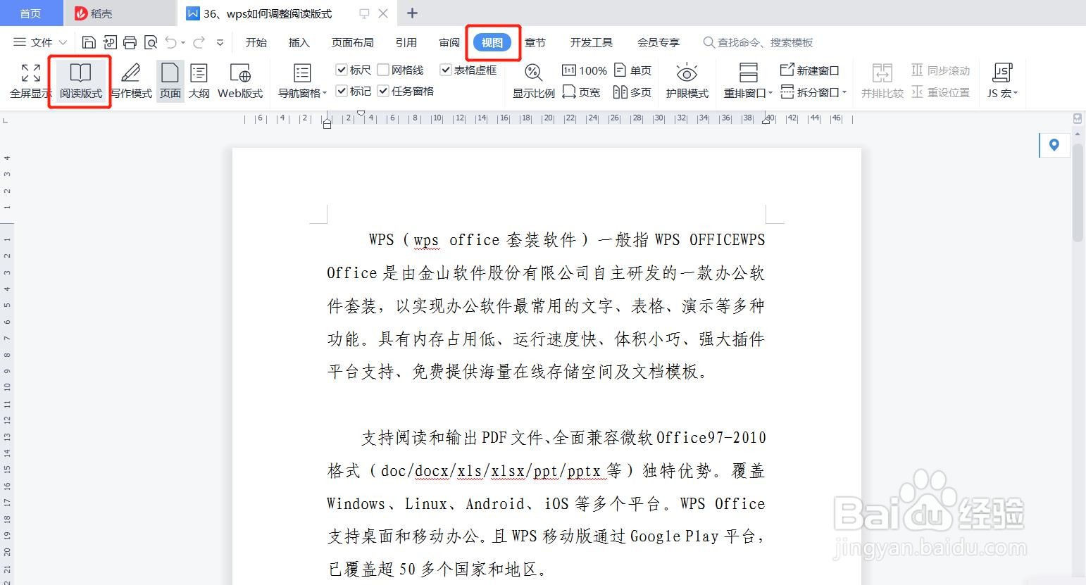 wps如何调整阅读版式