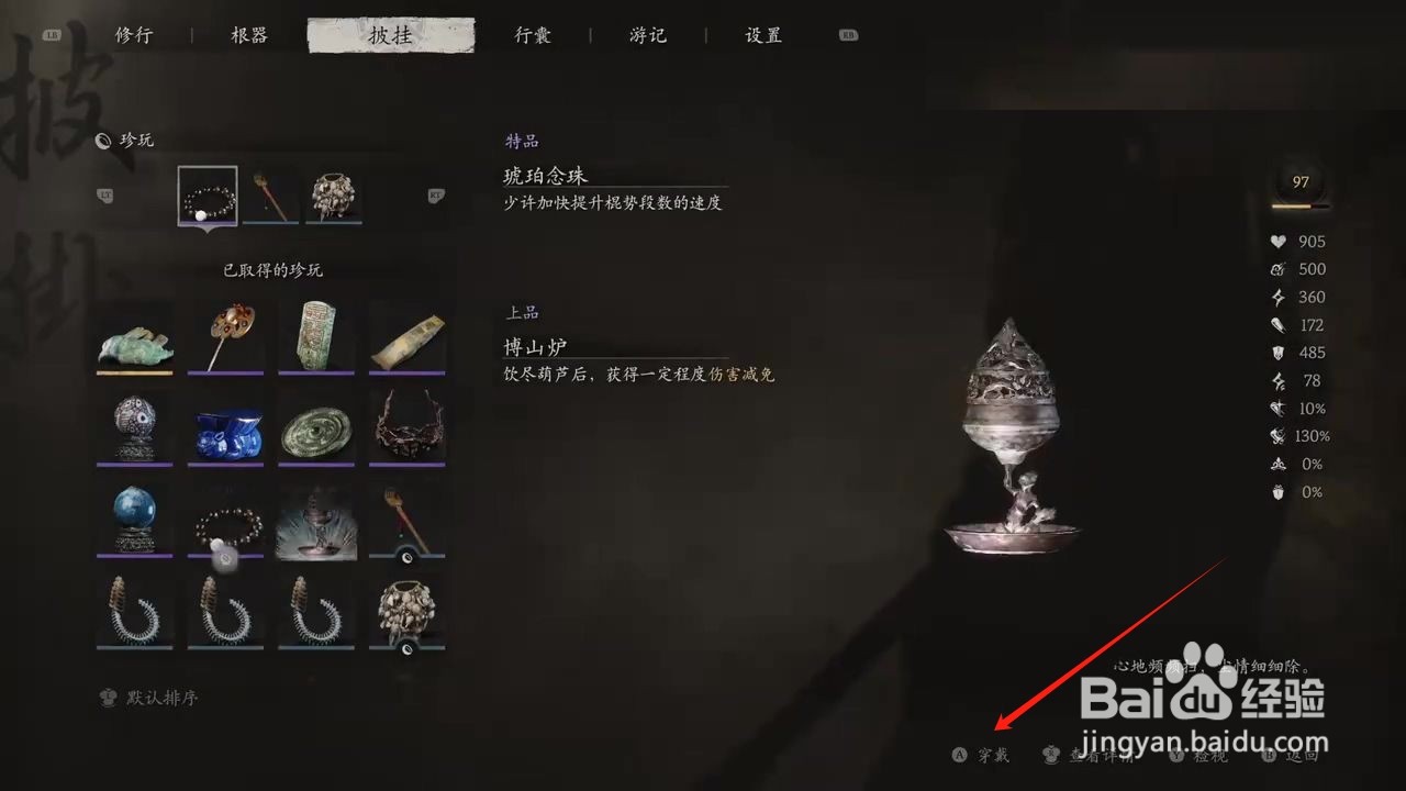 黑神话悟空穿戴博山炉攻略