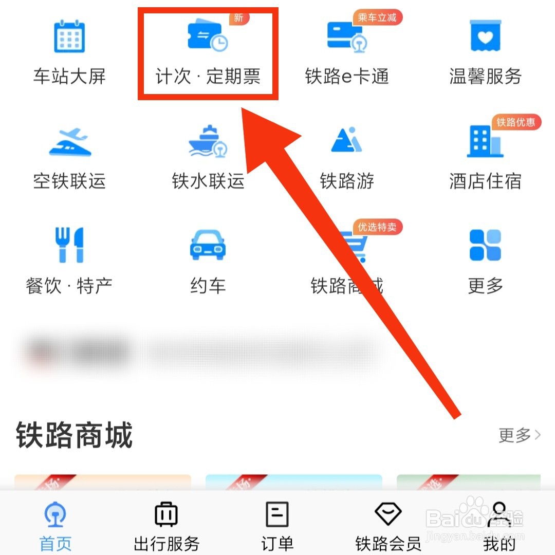 12306怎么购买计次票