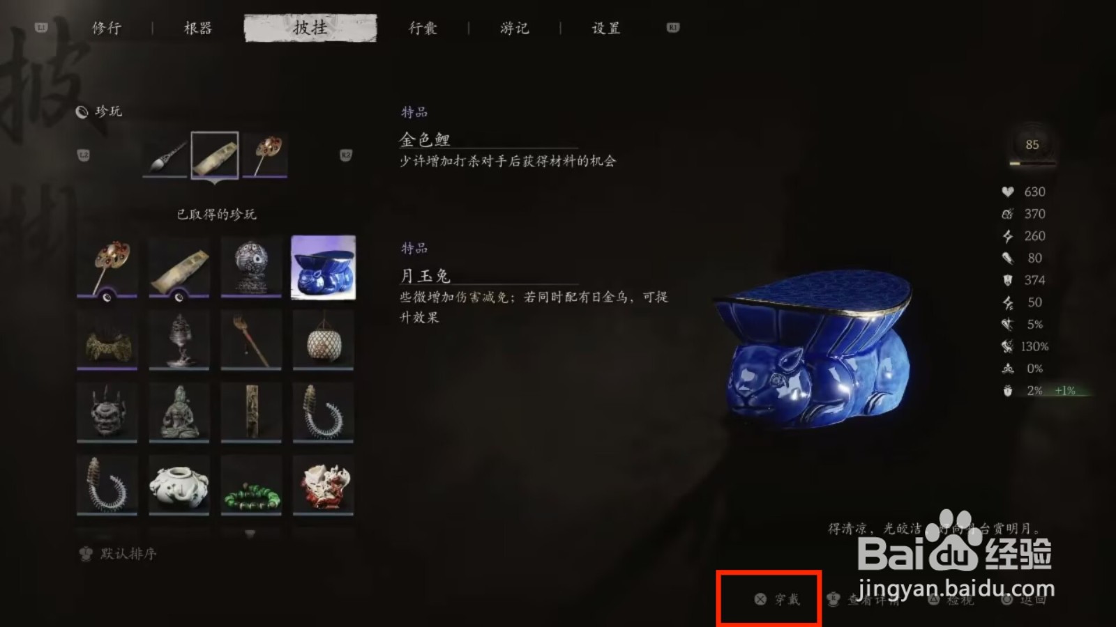 黑神话悟空怎么穿戴月玉兔