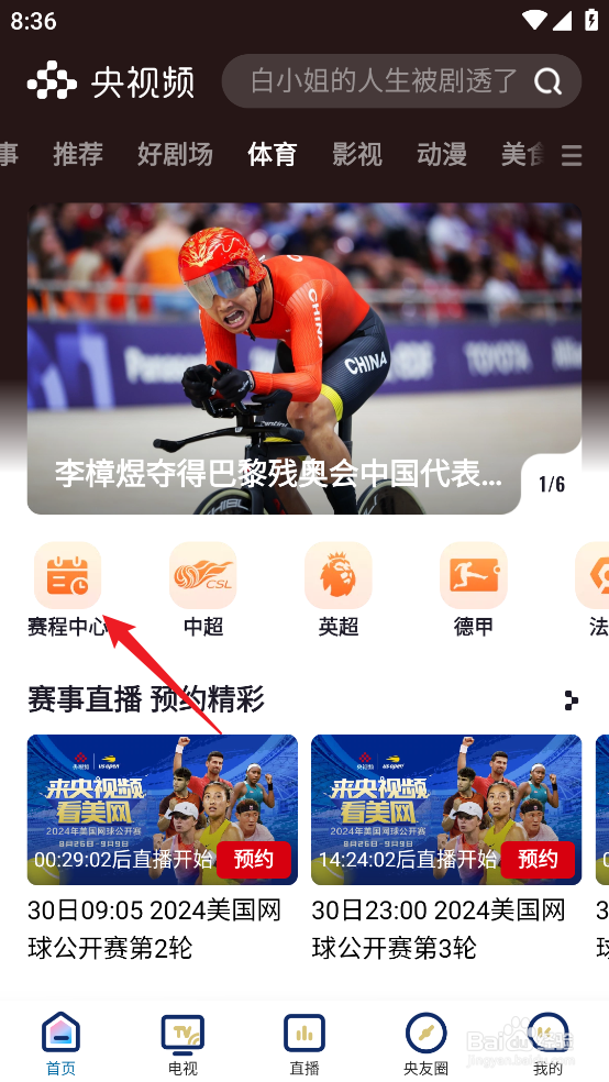 央视频怎么预约观看2024德甲斯图加特VS美因茨