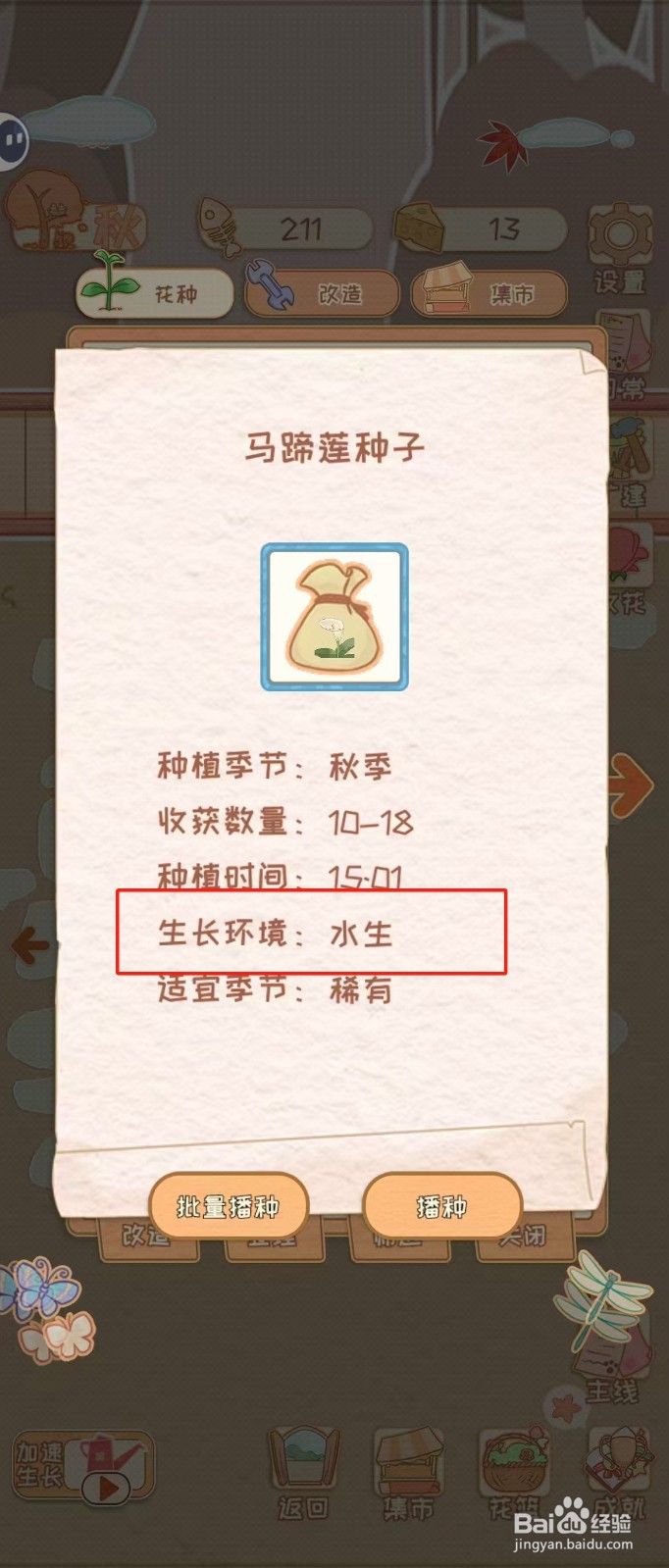 花店物语如何查看马蹄莲种子的生长环境