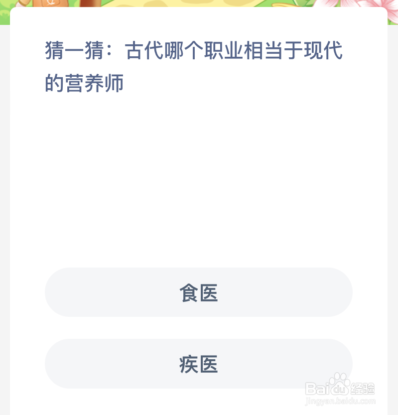 蚂蚁新村猜—猜古代哪个职业相当于现代的营养师