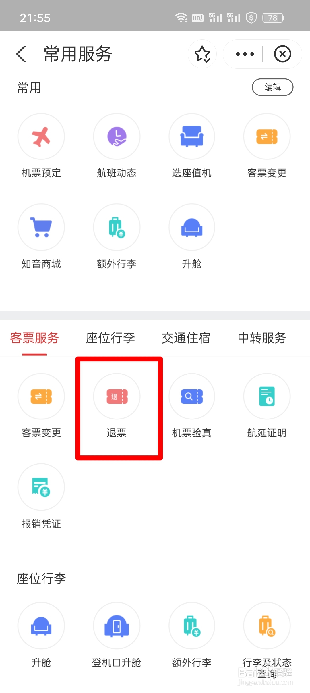 网上飞机票怎么退票