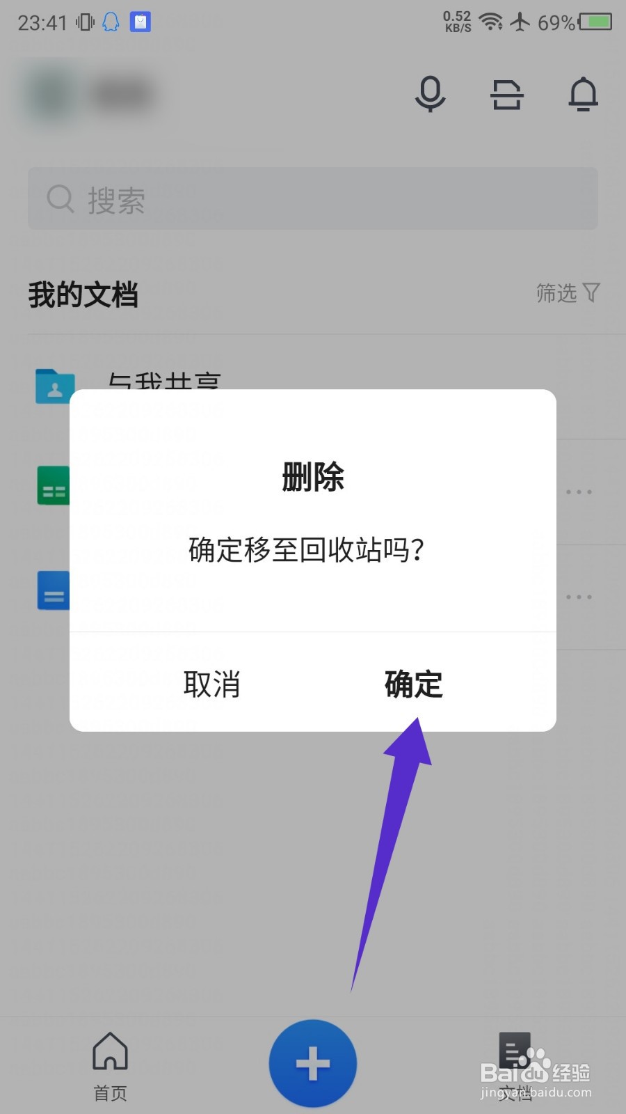 腾讯文档APP怎么删除文档