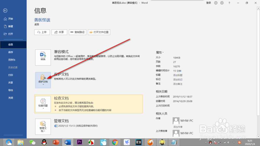 如何给Word文档加密