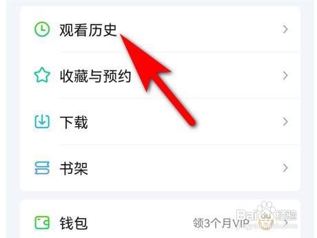 爱奇艺怎么查看观看历史？