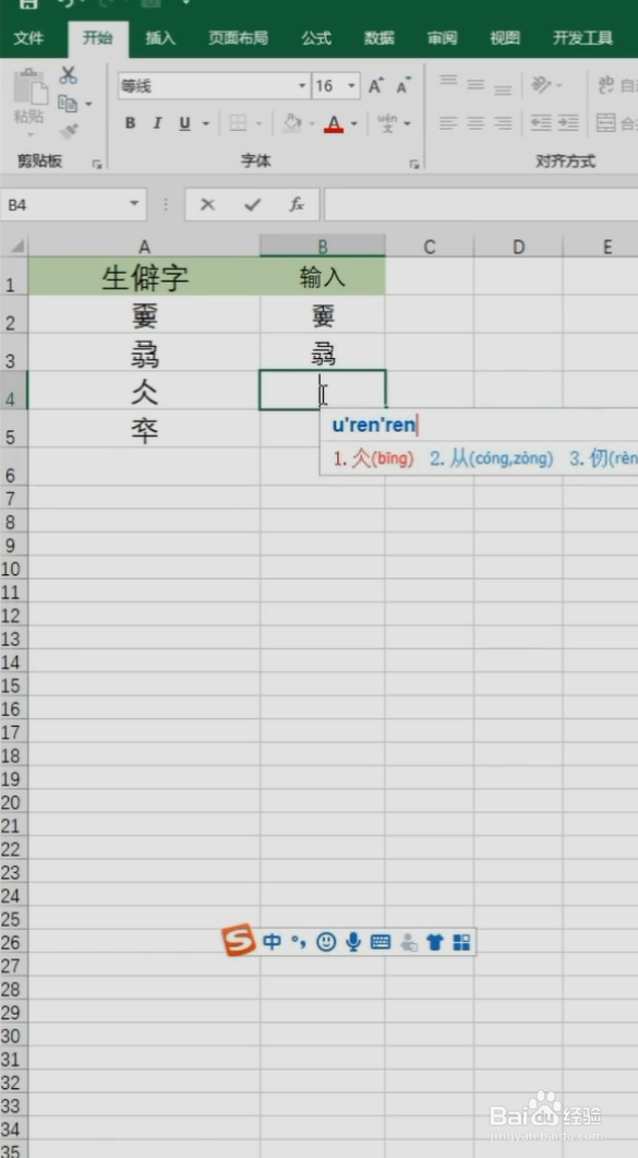 Excel如何输入生僻字