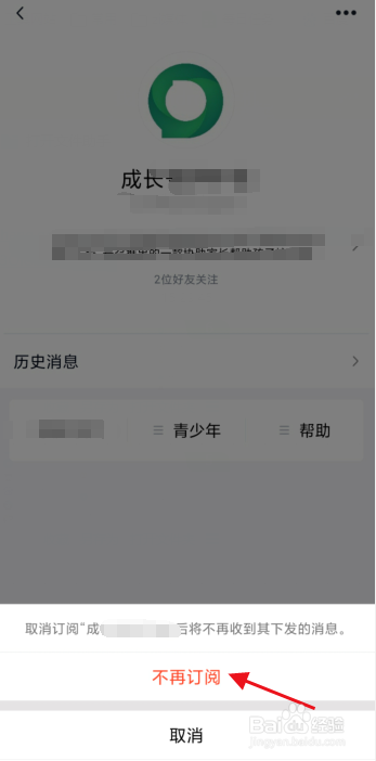 QQ如何取消关注订阅号？