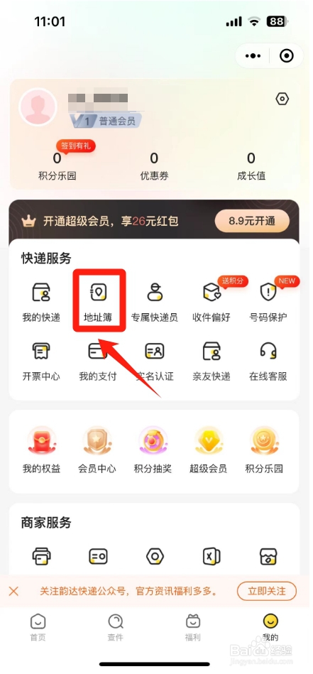 韵达快递怎么改收货地址