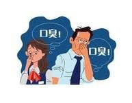 生活中治疗口臭的偏方