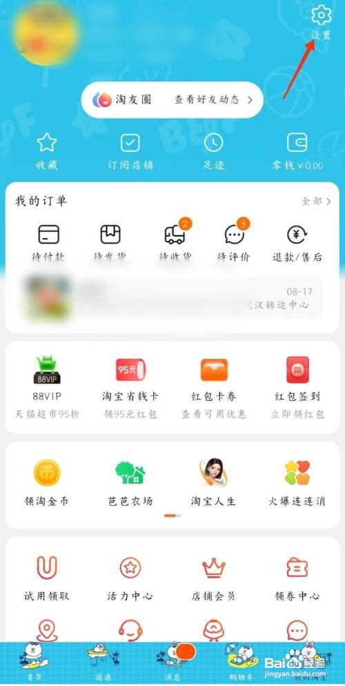淘宝个人信息个性签名怎么设置
