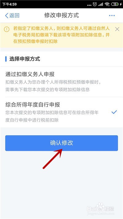 个人所得税app怎么修改个人贷款信息