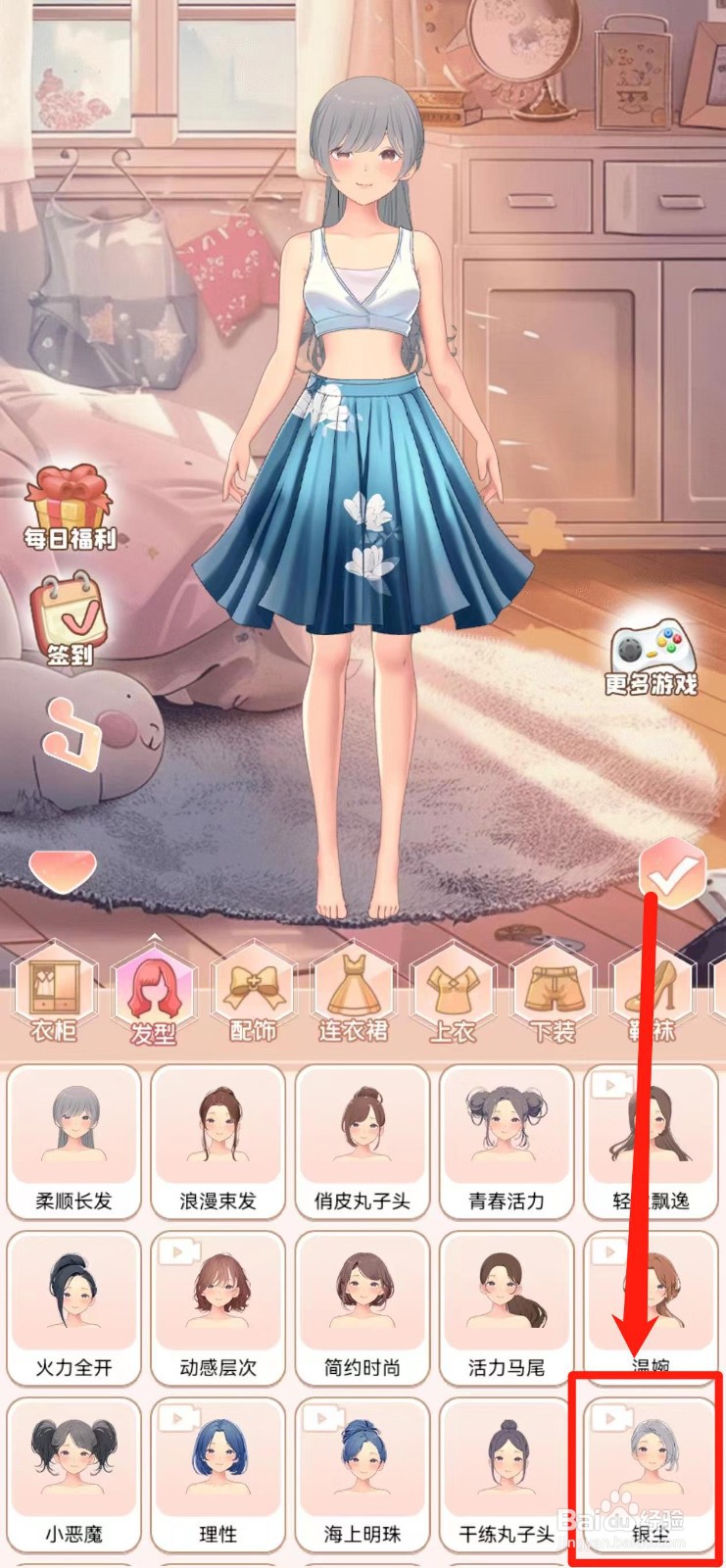 公主换衣间如何获得【银尘】发型