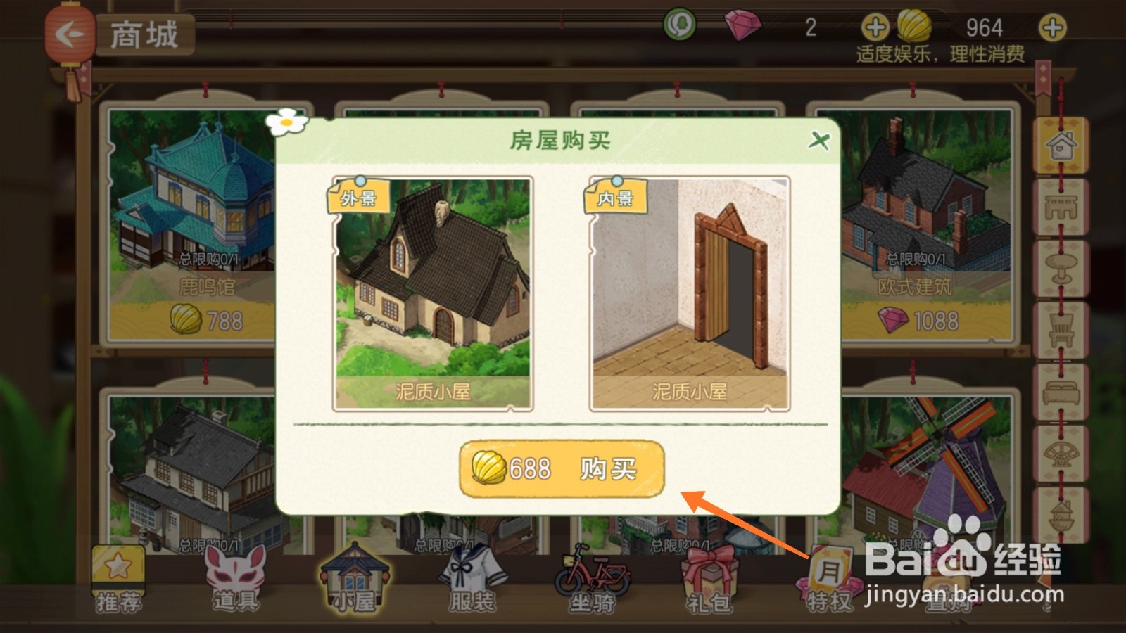 小森生活中如何购买土砖屋