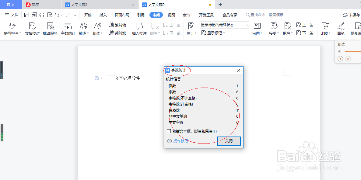 WPS文字处理 2022如何进行字数统计