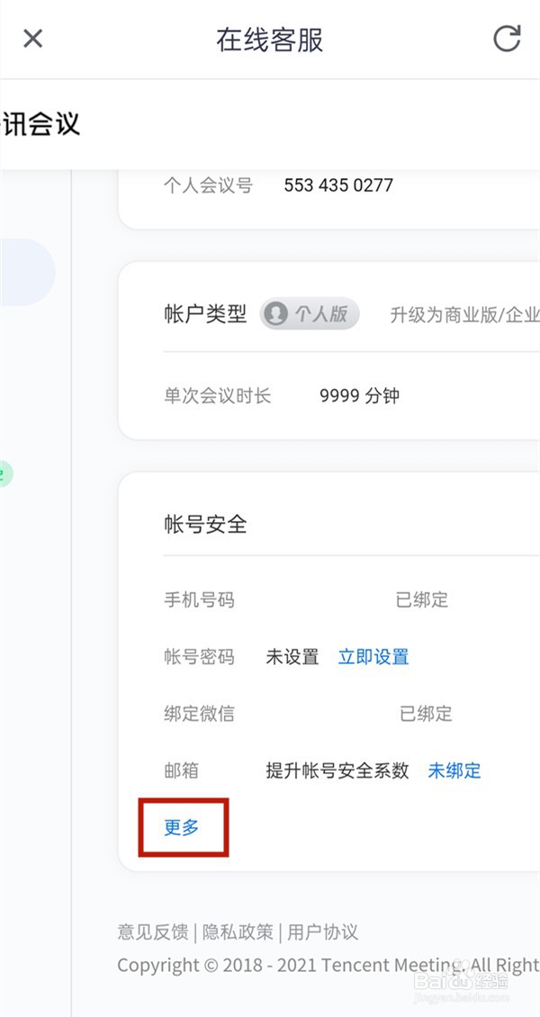 腾讯会议怎么注销账号