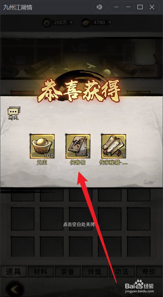 九州江湖情如何使用传家秘籍.一礼包