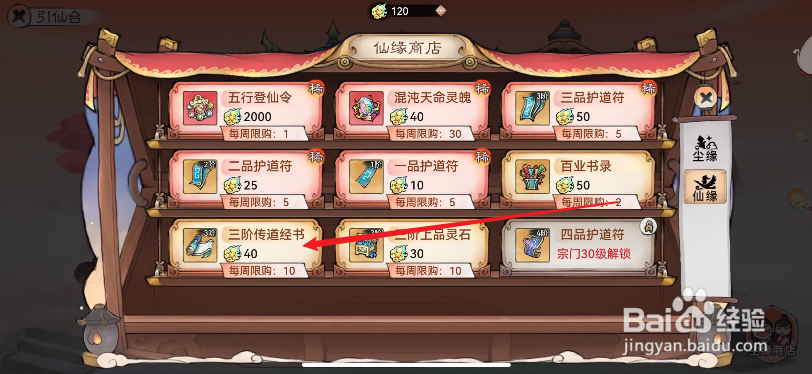 最强祖师怎么购买三阶传道经书