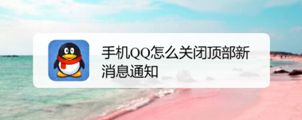 手机QQ怎么关闭顶部新消息通知