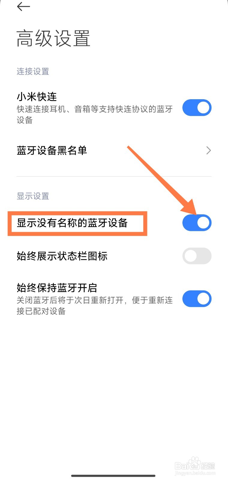 小米手机怎么显示没有名称的蓝牙设备