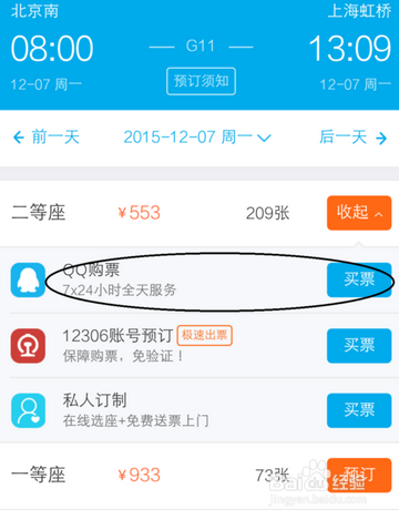 使用手机QQ购买火车票