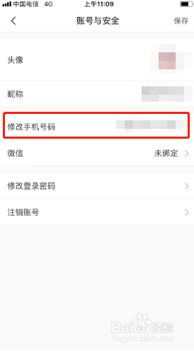 美丽修行如何更换手机号