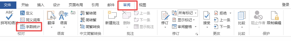 word如何统计编辑的文字字数