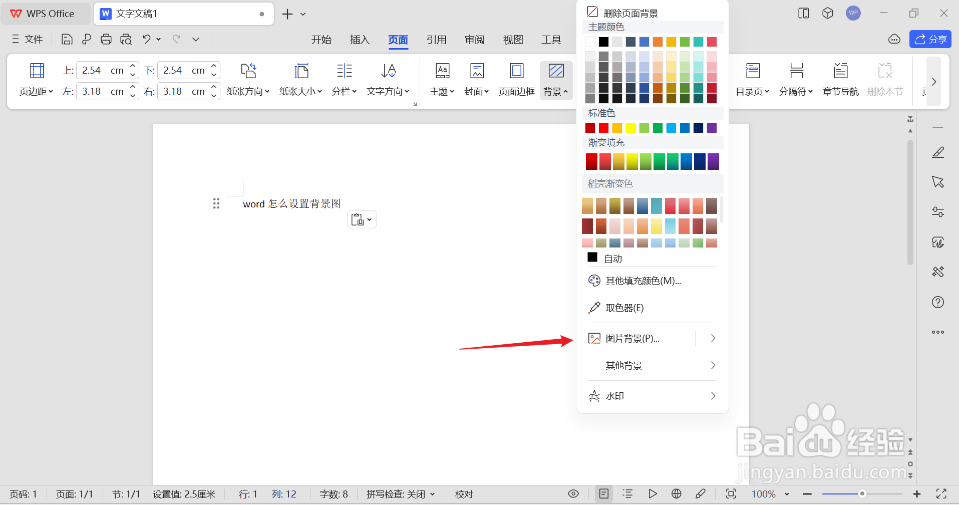 word怎么设置背景图