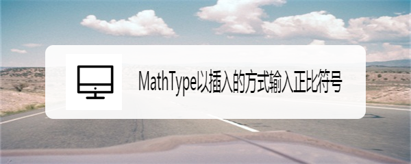 MathType以插入的方式输入正比符号