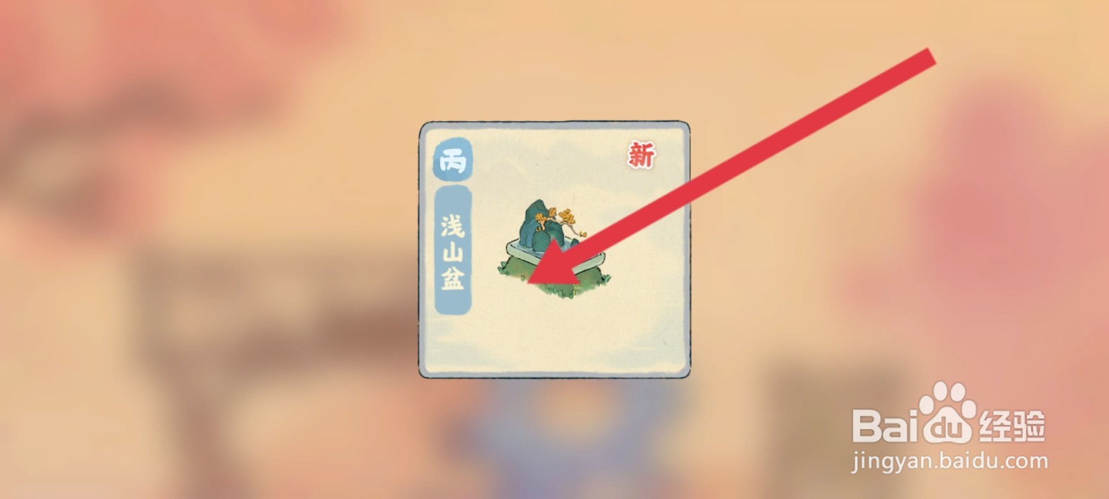 桃源深处有人家如何创造浅山盆