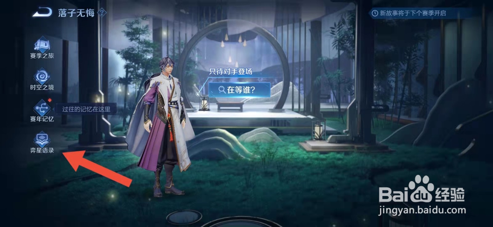王者荣耀奕星语录怎么查看