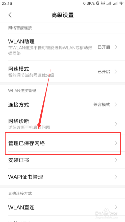 小米手机如何管理已保存的无线网络