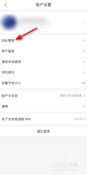 京东极速版怎么删除地址