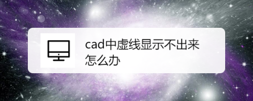 cad中虚线显示不出来怎么办