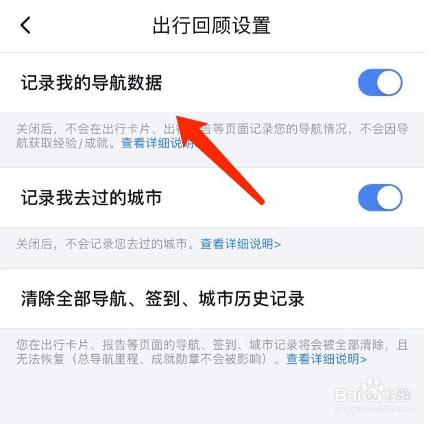百度地图如何关闭记录我的导航数据