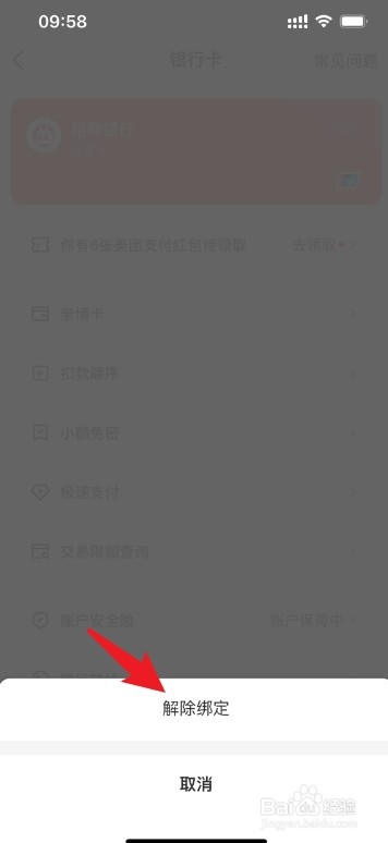 美团银行卡取消绑定