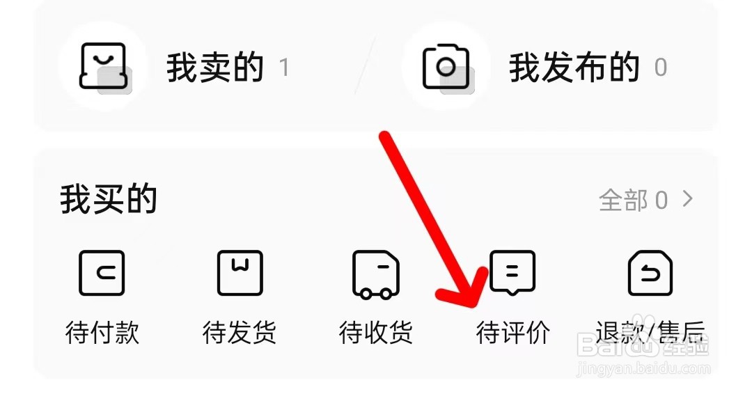 转转的待评价怎么查看