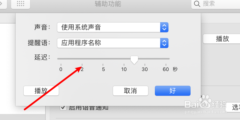 mac电脑怎么设置语音通知的延迟时间