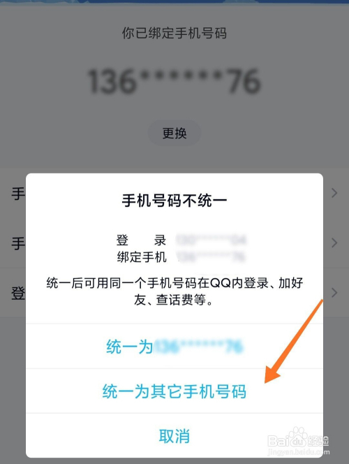 手機qq怎麼更換綁定的手機號碼