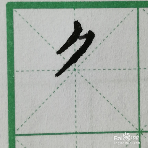 怎么"多"字的硬笔书法及笔顺