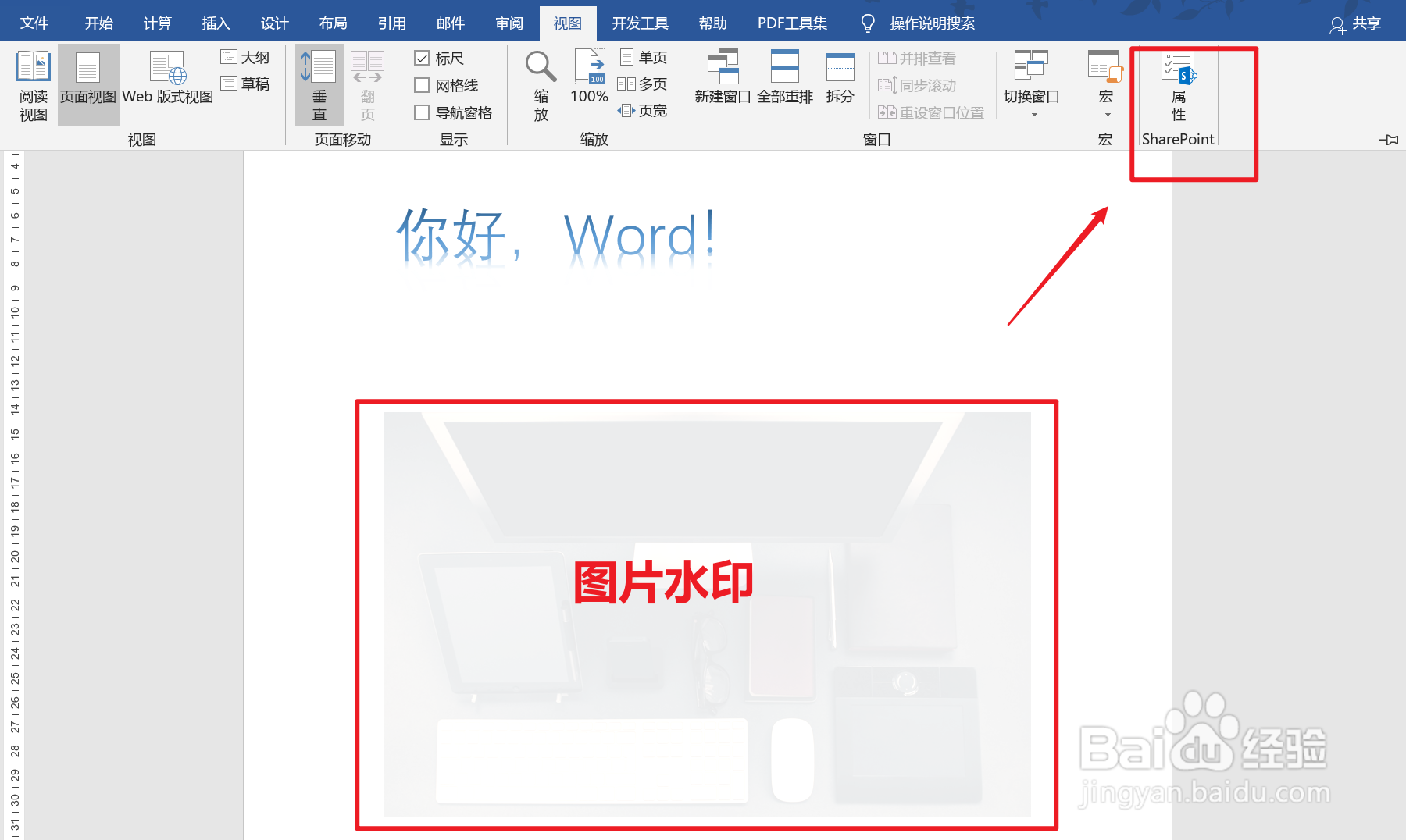 Word中如何添加水印不被删除?