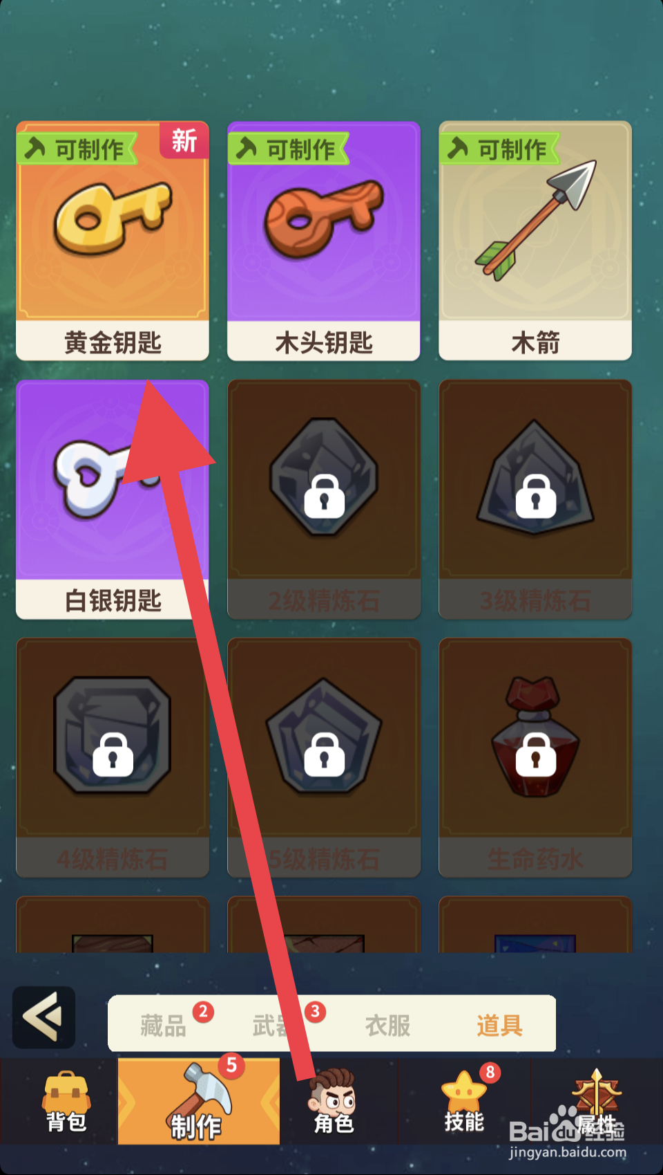 史小坑的花前月下黄金钥匙怎么制作