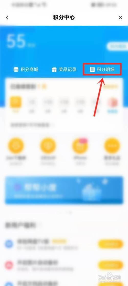 百度网盘积分明细怎么看?