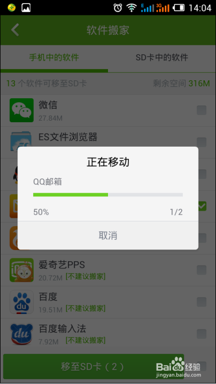 如何利用360手机卫士将手机软件移动到SD卡